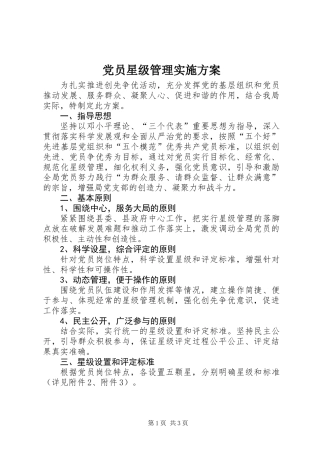 党员星级管理实施方案