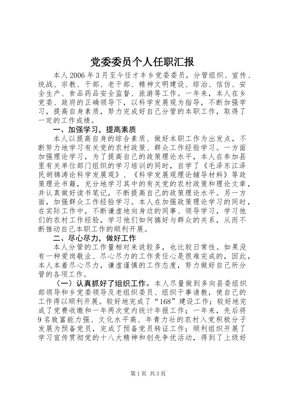 党委委员个人任职汇报_第1页