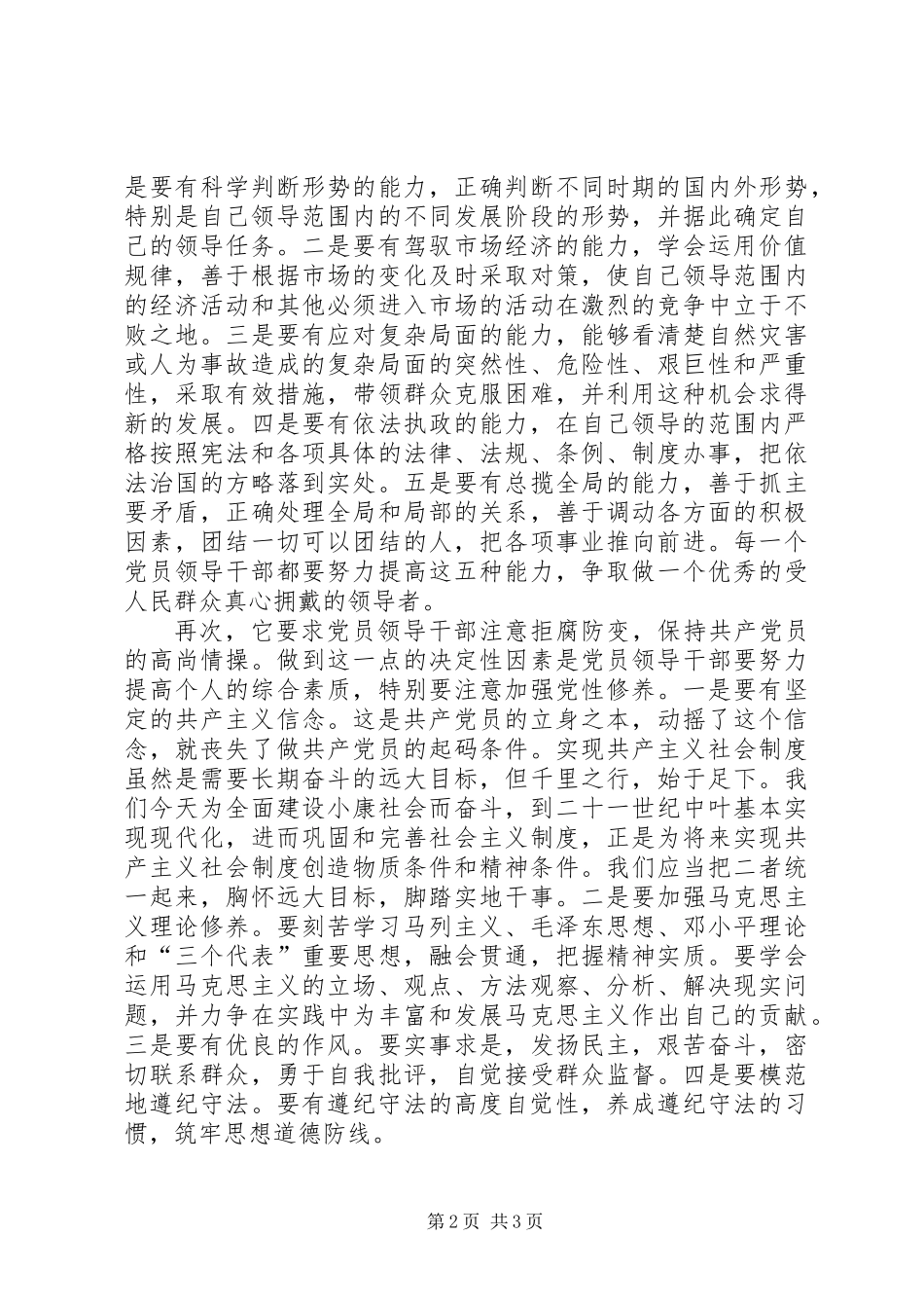 保持党先进性表率_第2页