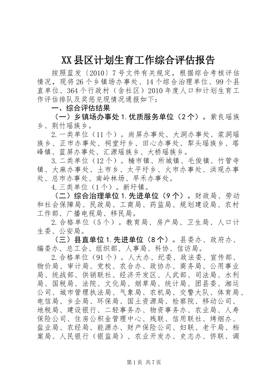 XX县区计划生育工作综合评估报告_第1页