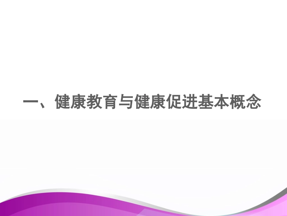 健康促进与健康促进医院-PPT文档资料_第1页