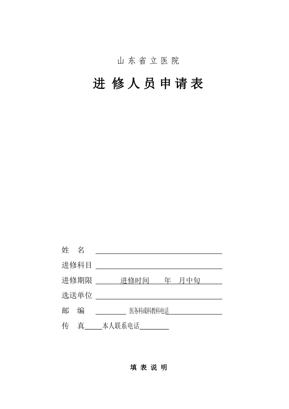 山东省立医院进修人员申请表_第1页