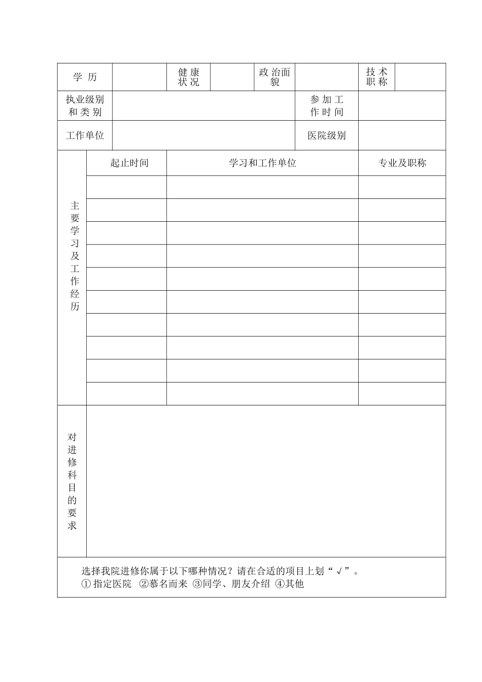 山东省立医院进修人员申请表_第3页