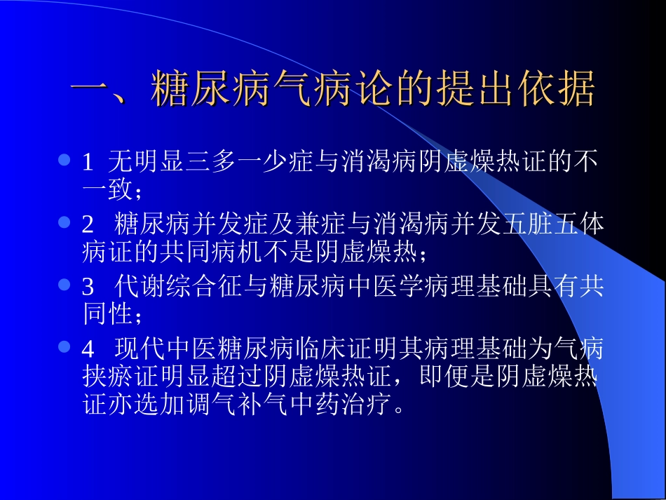 《内经》气病学说与糖尿病的分期辨治_第2页