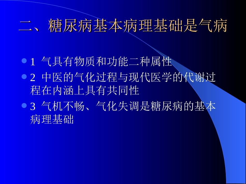 《内经》气病学说与糖尿病的分期辨治_第3页