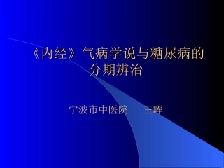 《内经》气病学说与糖尿病的分期辨治
