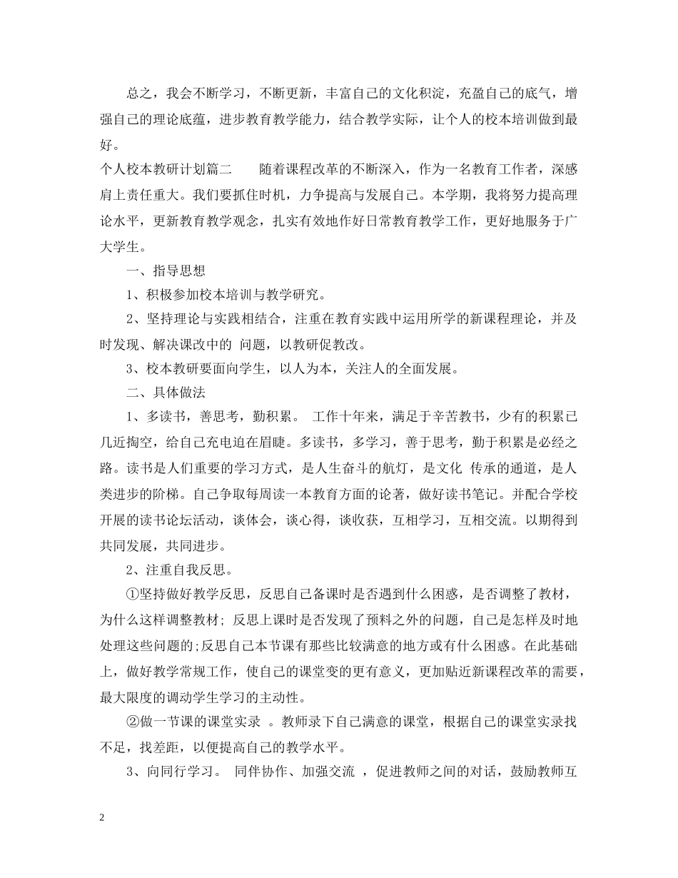 个人校本教研计划 _第2页