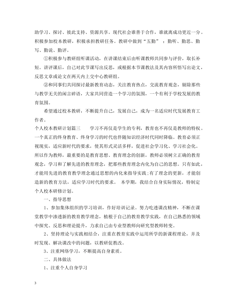 个人校本教研计划 _第3页