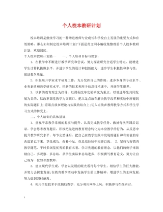 个人校本教研计划 