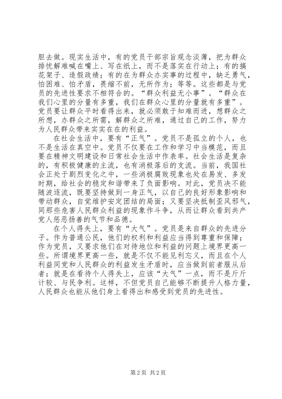 保持党员先进性系列谈之十一：让群众平时看得出来_第2页