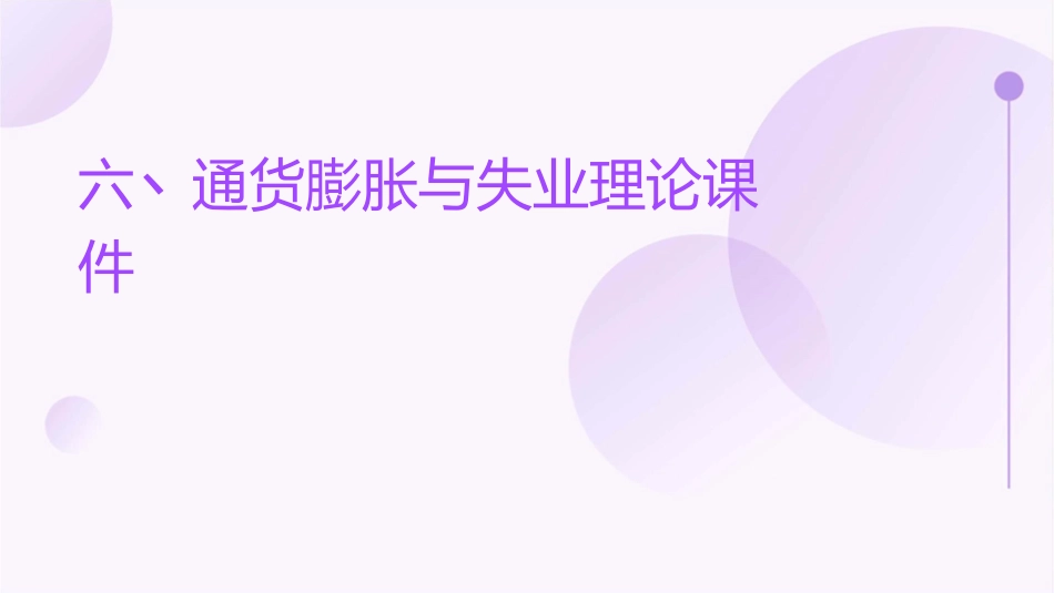 六丶通货膨胀与失业理论课件_第1页