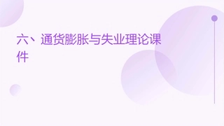 六丶通货膨胀与失业理论课件