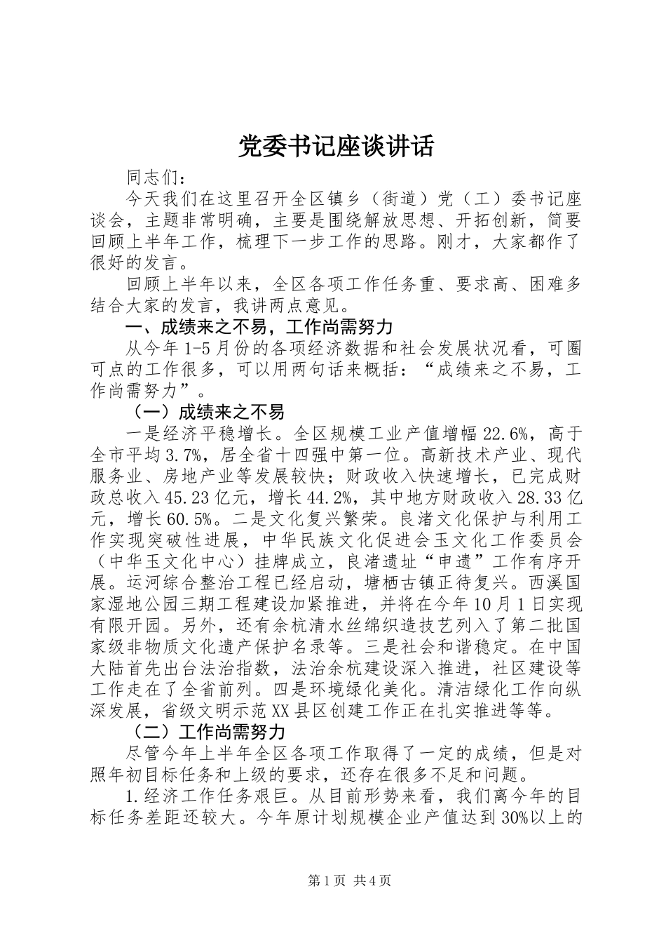 党委书记座谈讲话_第1页