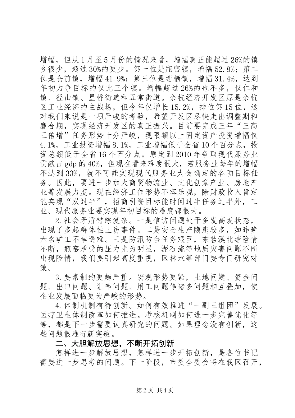 党委书记座谈讲话_第2页