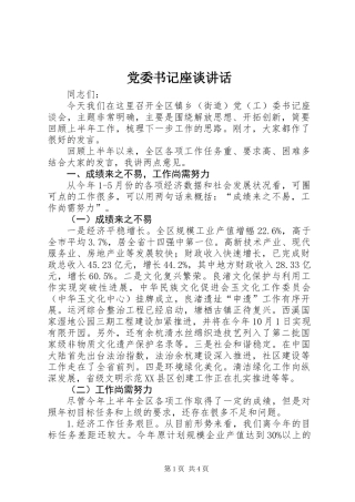 党委书记座谈讲话