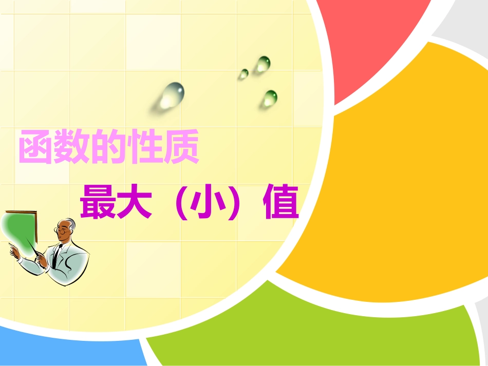 函数最大小值_第1页