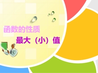 函数最大小值
