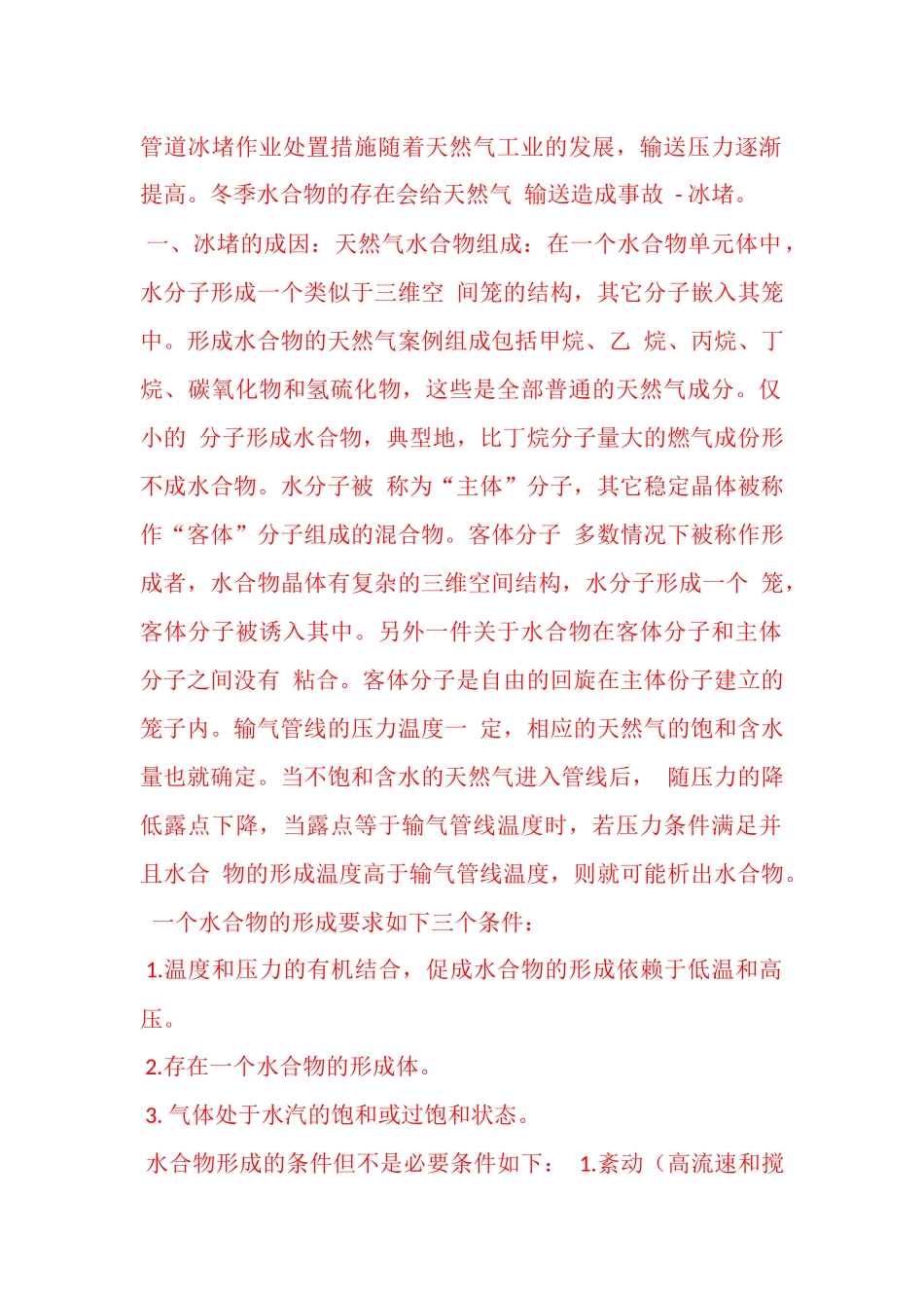 天然气管道冰堵_第1页