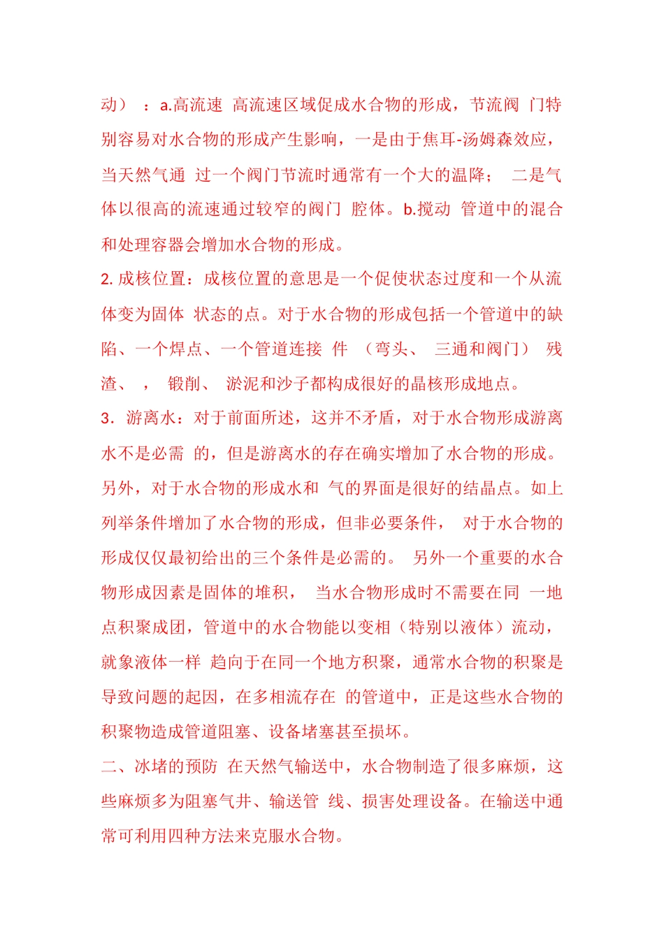 天然气管道冰堵_第2页