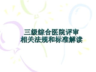 三级综合医院评审标准解读