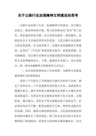 关于公路行业加强精神文明建设的思考