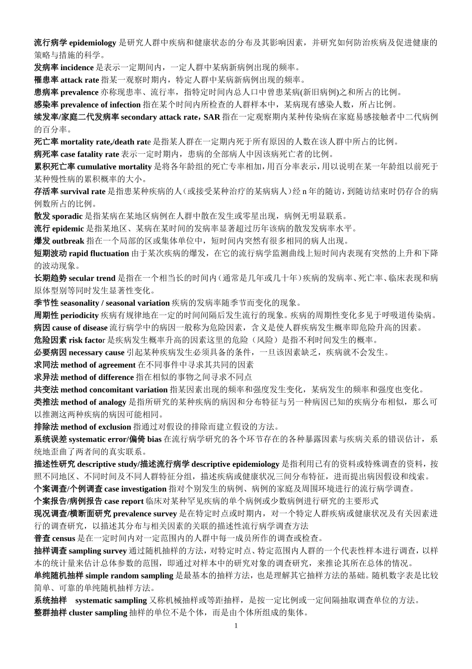流行病学名词解释_第1页