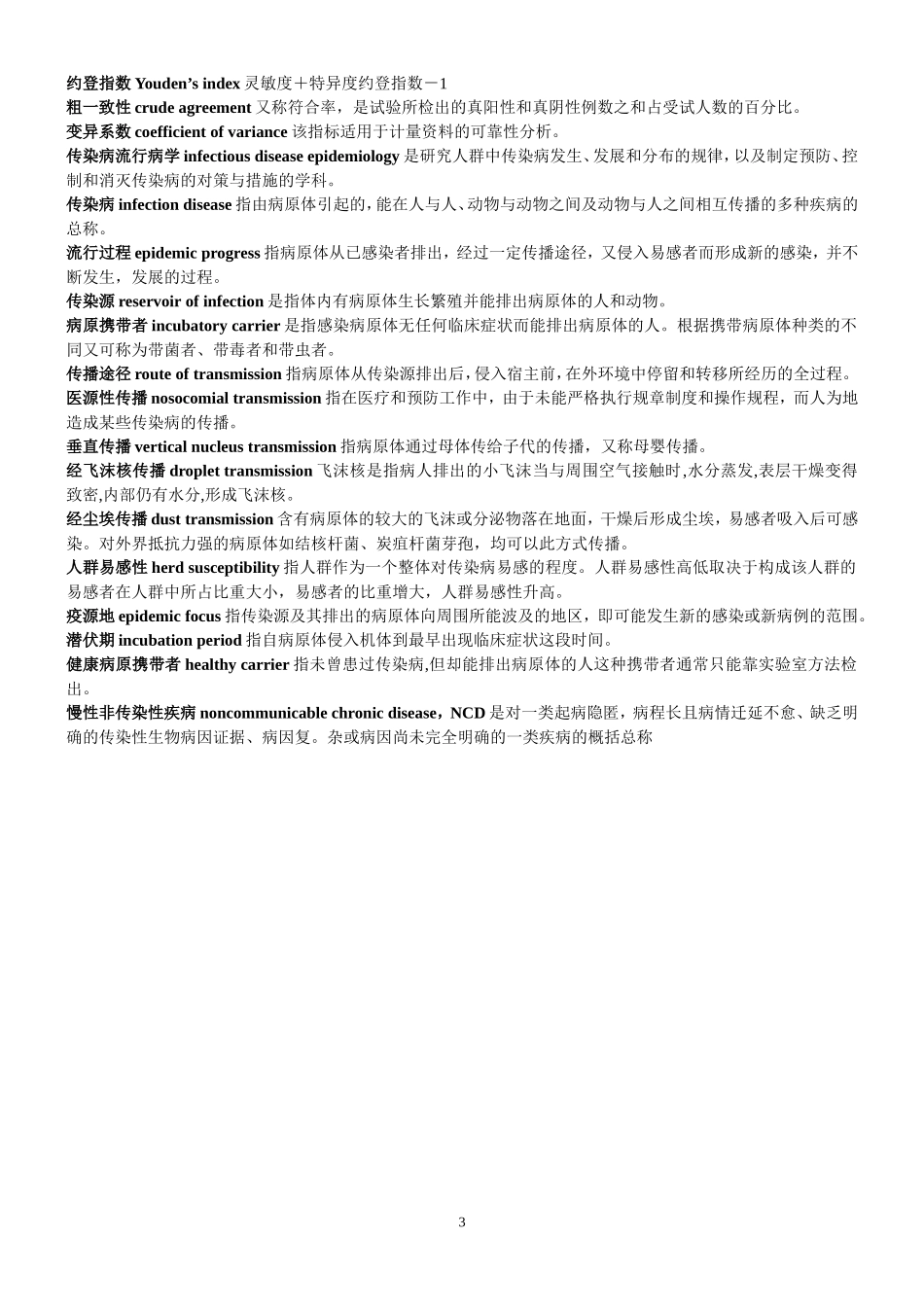 流行病学名词解释_第3页