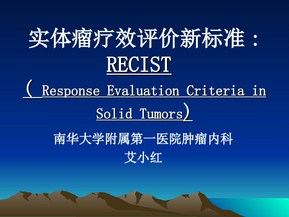 实体瘤疗效评价新标准-RECIST-附件_第1页