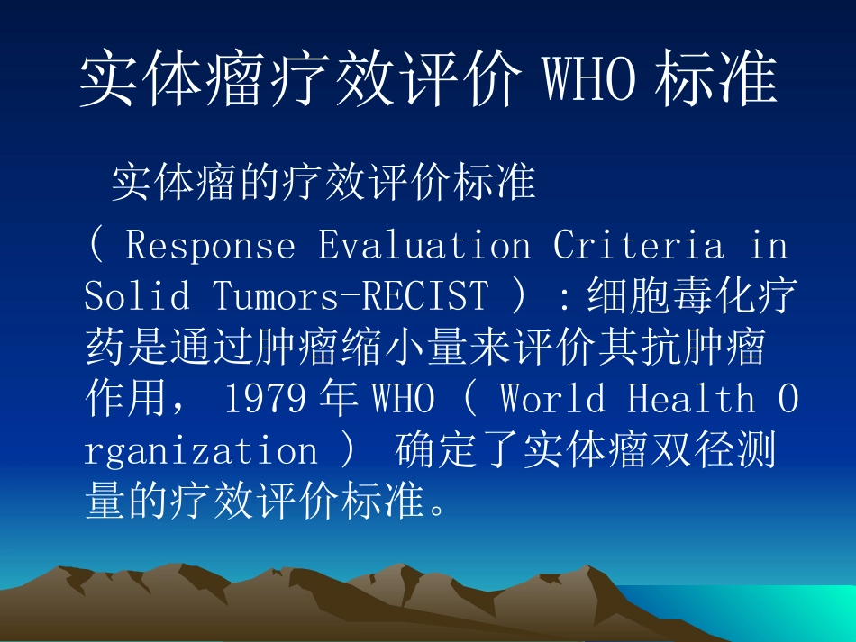 实体瘤疗效评价新标准-RECIST-附件_第2页