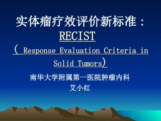实体瘤疗效评价新标准-RECIST-附件
