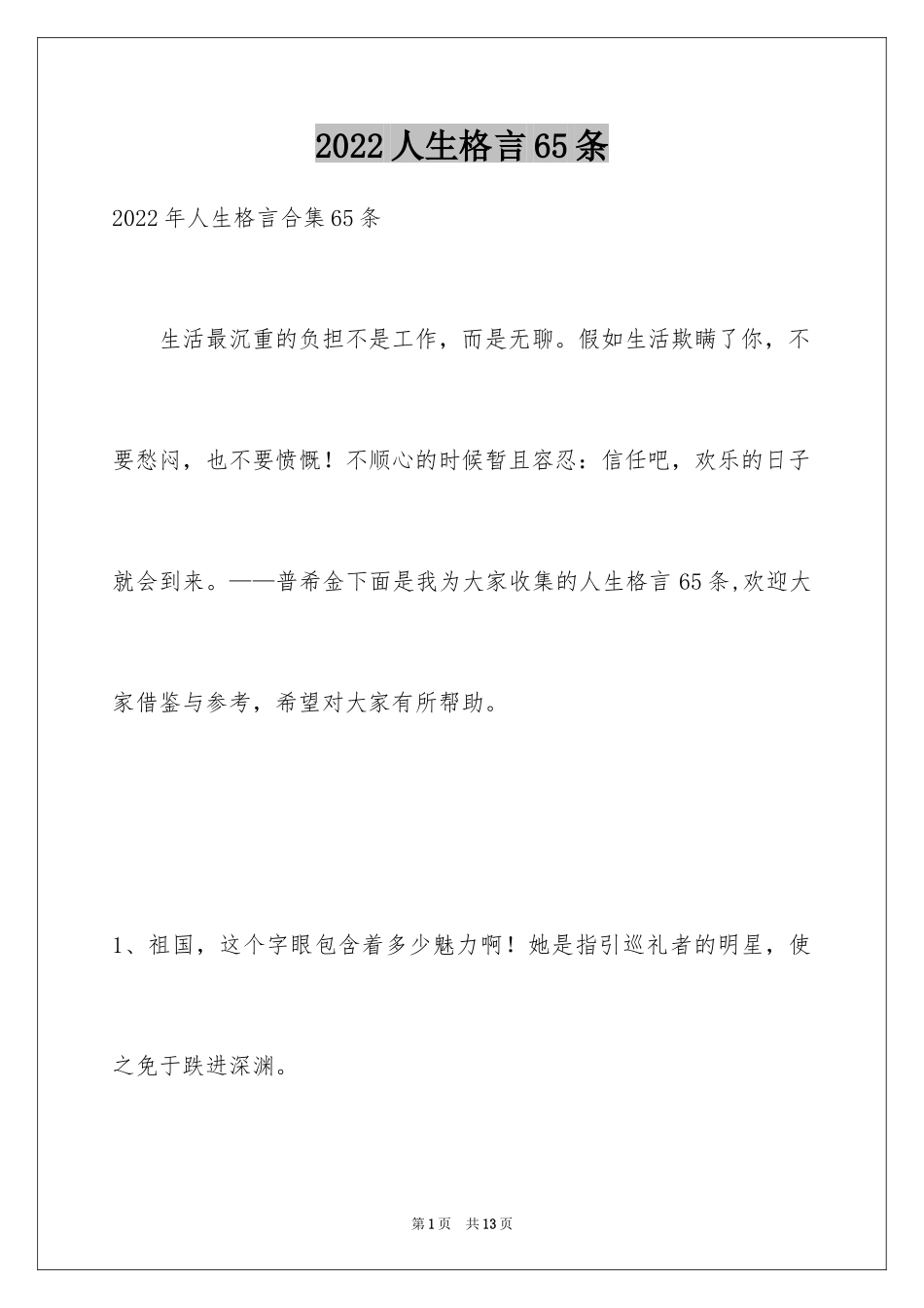 2024人生格言65条_3_第1页