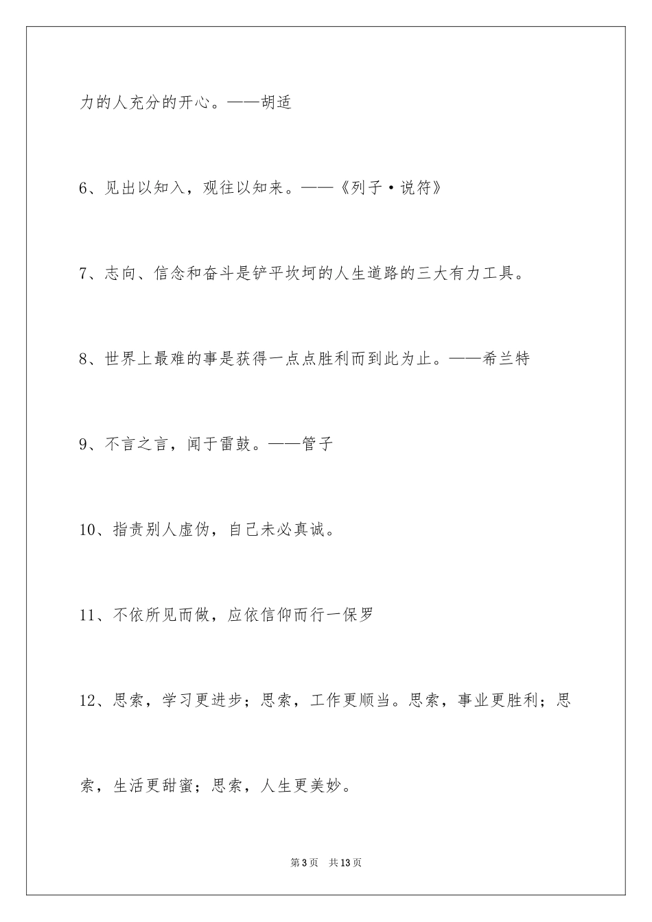 2024人生格言65条_3_第3页