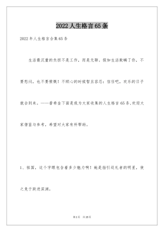 2024人生格言65条_3