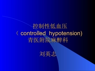 控制性低血压
