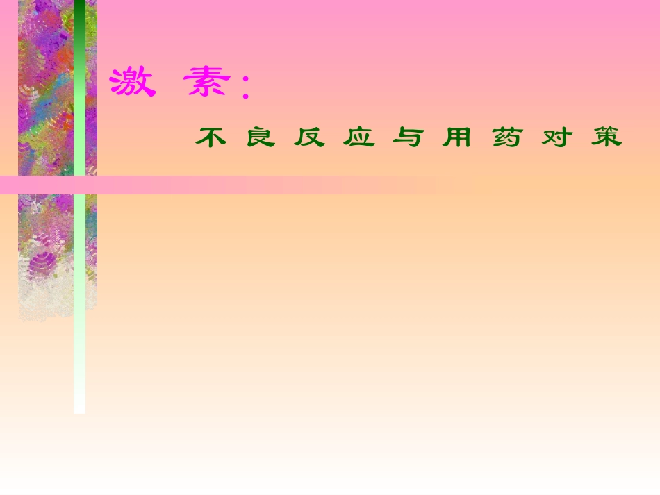 激素应用在骨科_第1页