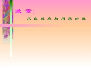 激素应用在骨科