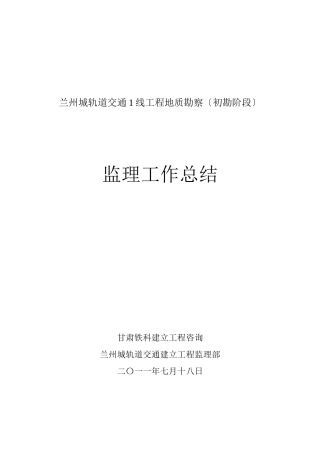 地铁勘察监理工作总结