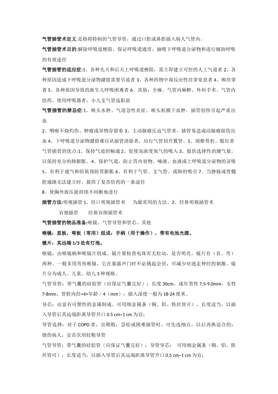 气管插管术定1_第1页