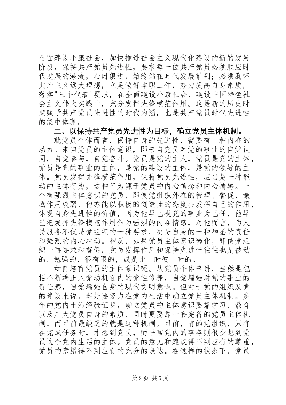 保持共产党员的先进性探索新时期党员教育管理新机制_第2页