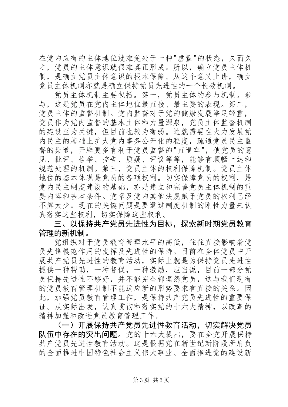 保持共产党员的先进性探索新时期党员教育管理新机制_第3页