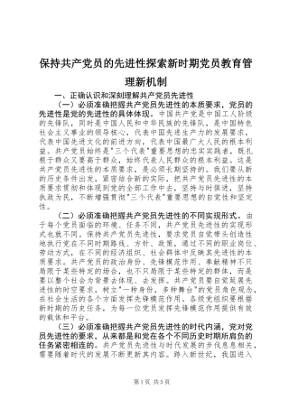 保持共产党员的先进性探索新时期党员教育管理新机制