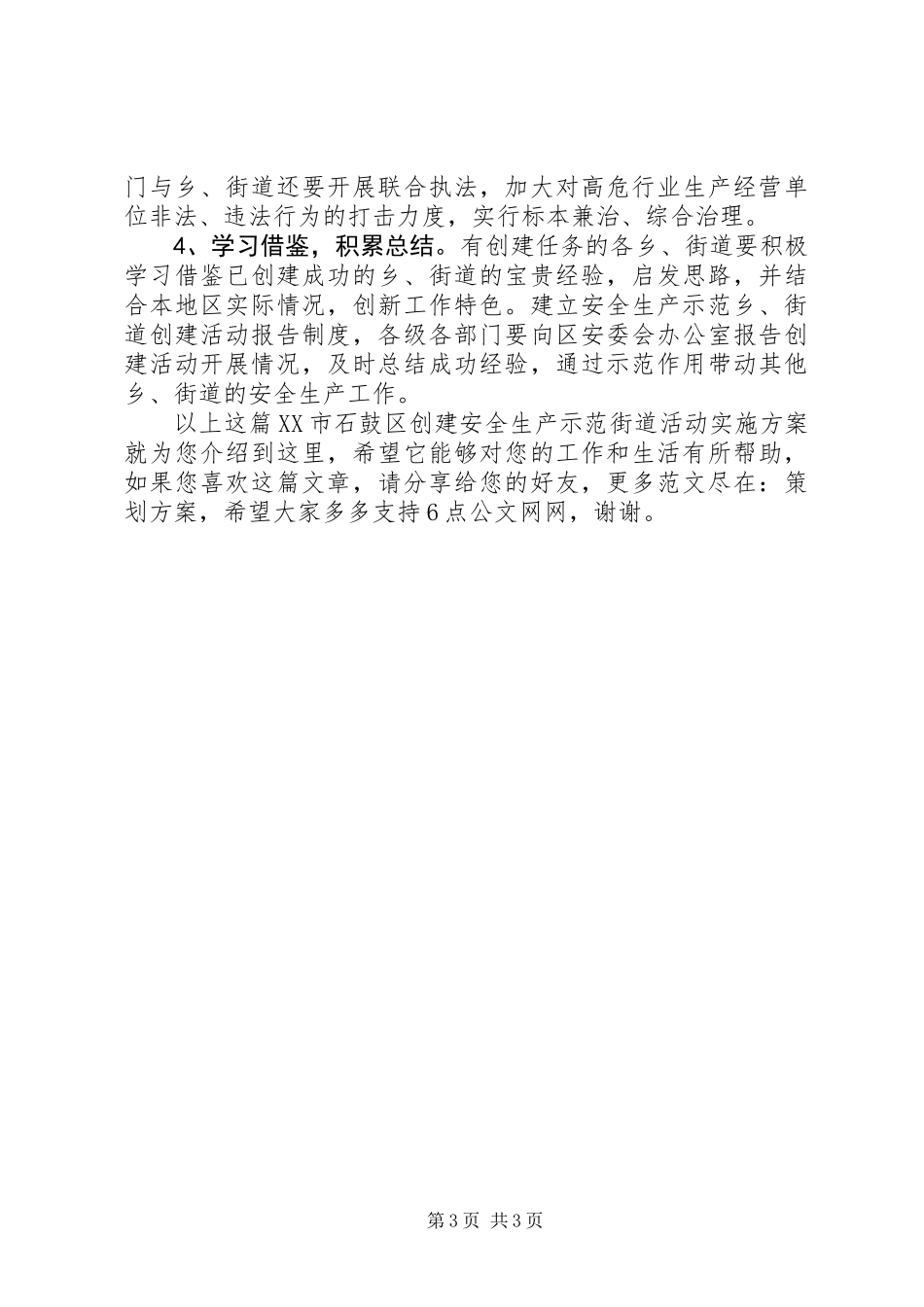 XX市石鼓区创建安全生产示范街道活动实施方案_第3页