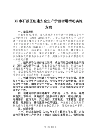 XX市石鼓区创建安全生产示范街道活动实施方案