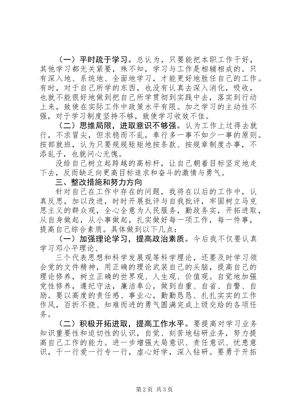 个人四有四讲对照检查材料+通用+问题原因整改方向_第2页