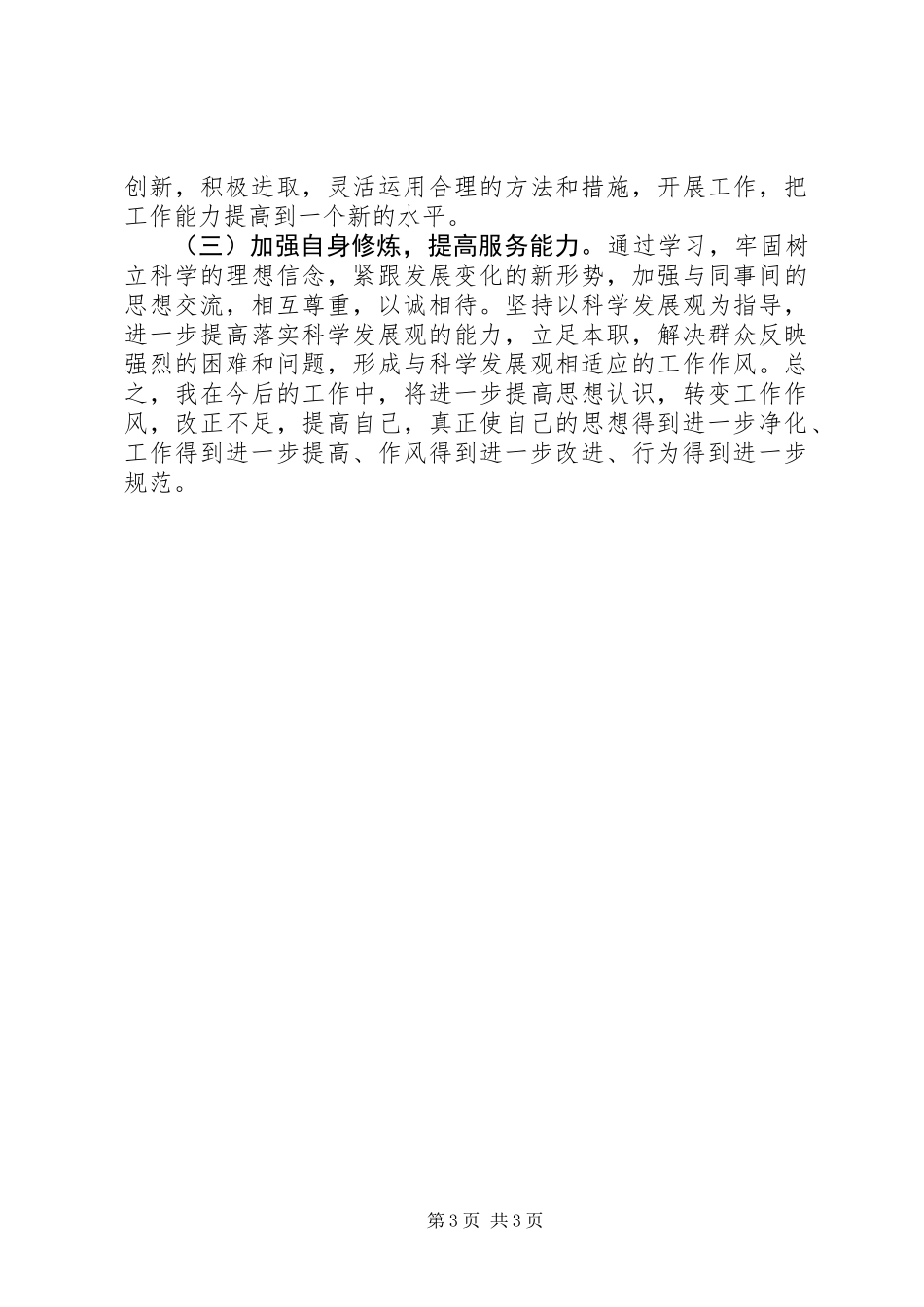 个人四有四讲对照检查材料+通用+问题原因整改方向_第3页
