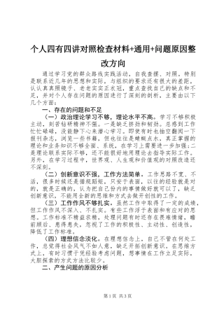 个人四有四讲对照检查材料+通用+问题原因整改方向