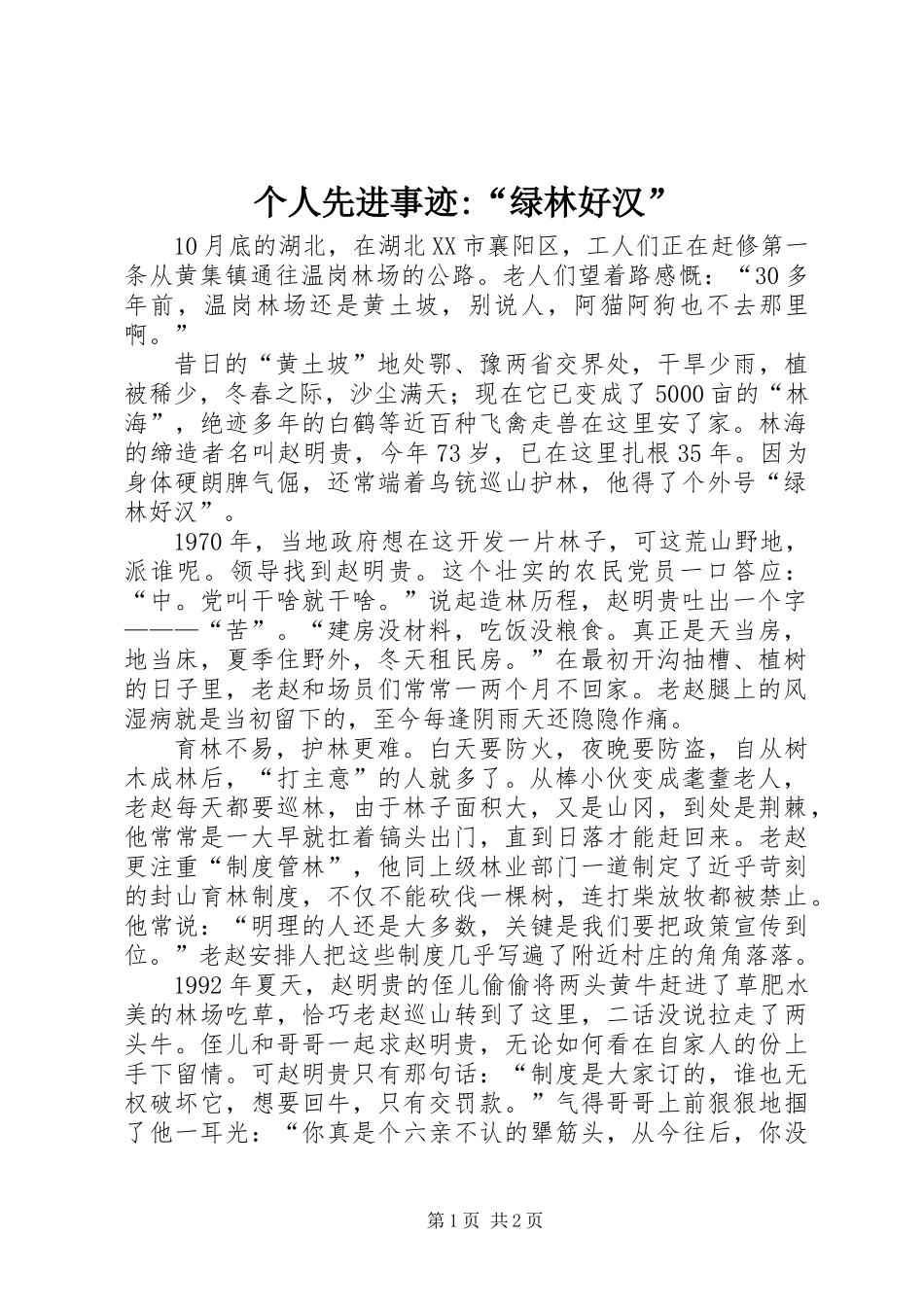 个人先进事迹-“绿林好汉”_第1页
