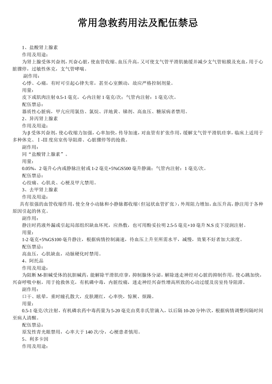 常用急救药用法及配伍禁忌_第1页