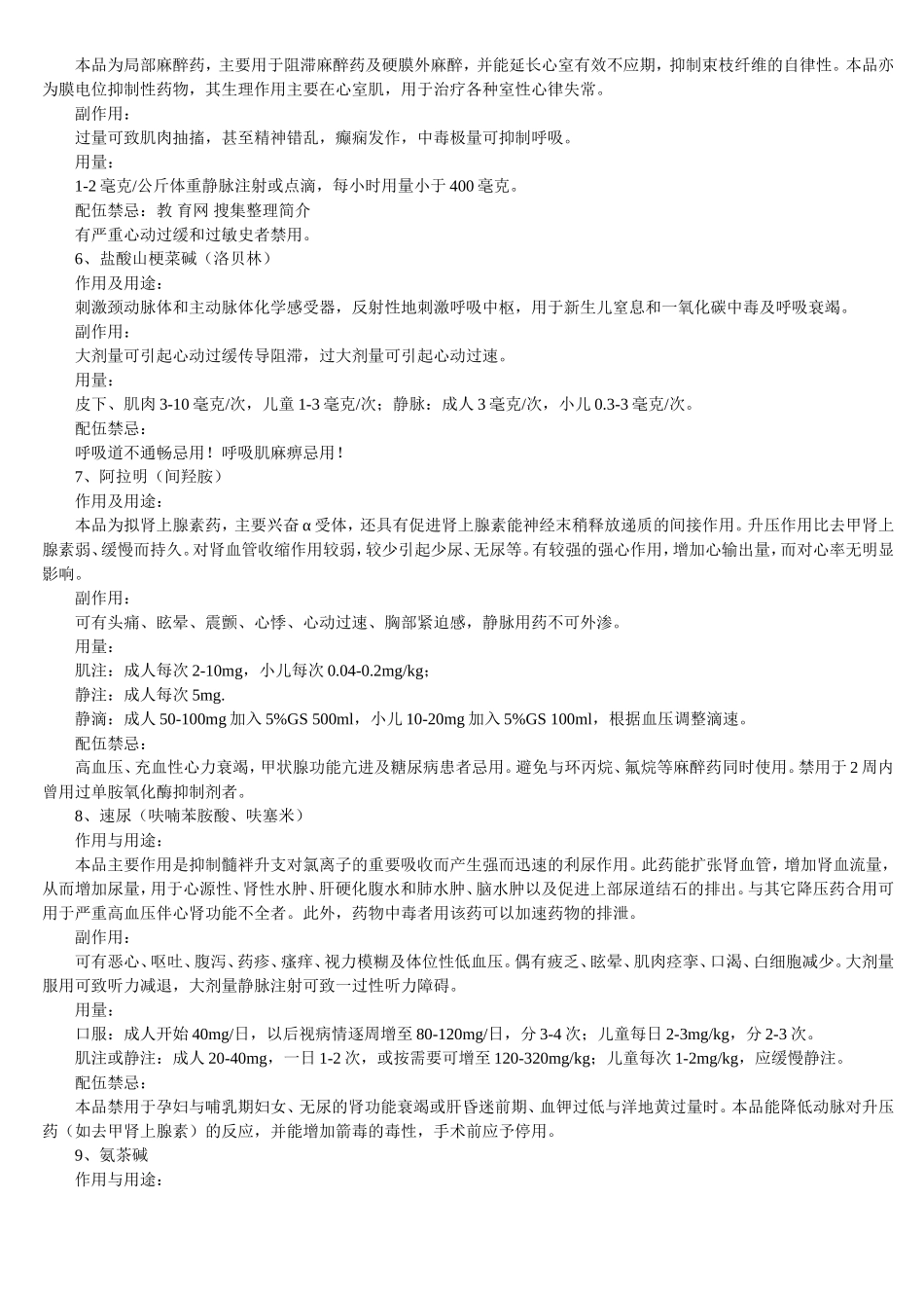 常用急救药用法及配伍禁忌_第2页