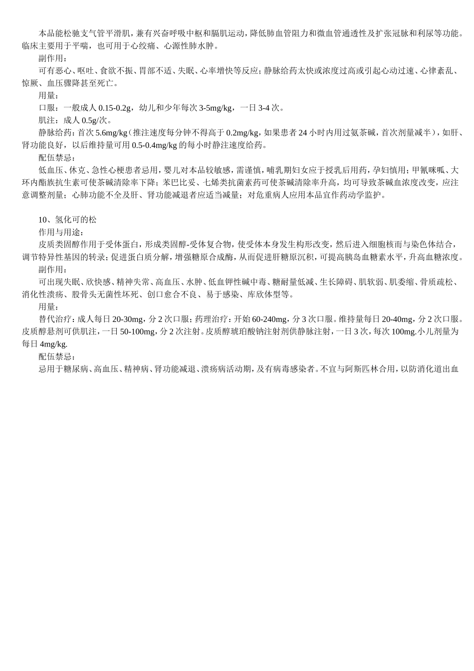 常用急救药用法及配伍禁忌_第3页